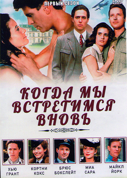 Когда мы встретимся вновь (3 серии) на DVD