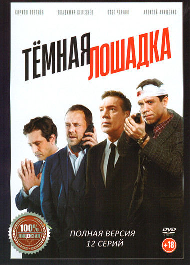 Темная лошадка (12 серий) на DVD Темная лошадка (12 серий) на DVD