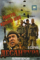 Изображение товара Десантура Никто кроме нас (8 серий)