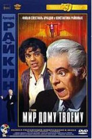 Изображение товара Мир дому твоему (2 серии) (Ремастированный)