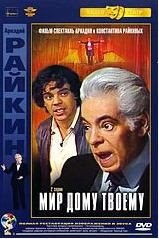 Мир дому твоему (2 серии) (Ремастированный) на DVD