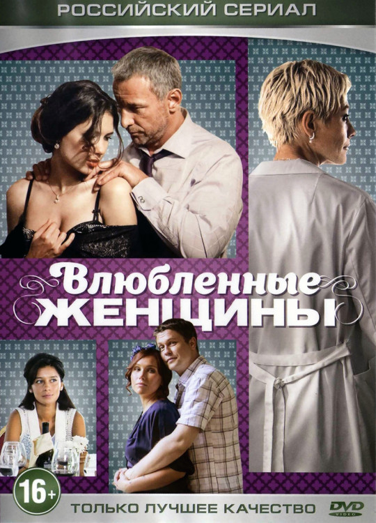 Влюбленные женщины (Любовницы) (12 серий)* на DVD