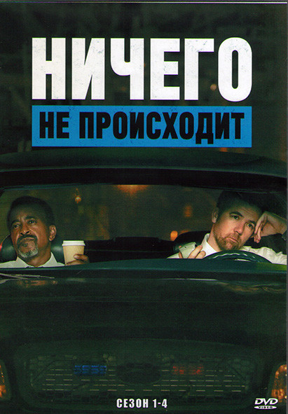 Ничего не происходит 1,2,3,4 (30 серий) (4DVD) на DVD