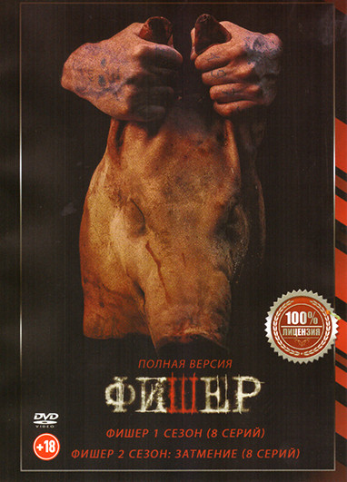 Фишер 1,2 Сезон (16 серий) на DVD