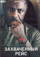 Изображение товара Захваченный рейс 1 Сезон (7 серий) (2DVD)