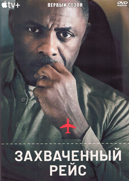 Захваченный рейс 1 Сезон (7 серий) (2DVD) на DVD Захваченный рейс 1 Сезон (7 серий) (2DVD) на DVD