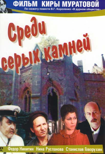 Среди серых камней  на DVD