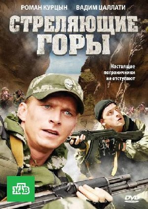 Стреляющие горы (4 серии) на DVD