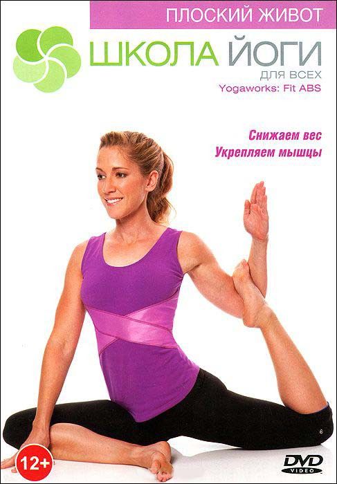 Школа йоги плоский живот на DVD