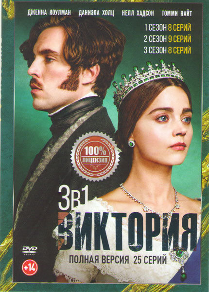 Виктория 1,2,3 Сезоны (25 серий) на DVD Виктория 1,2,3 Сезоны (25 серий) на DVD