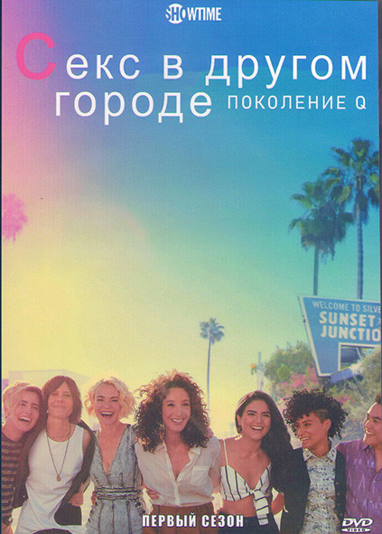 Секс в другом городе Поколение Q 1 Сезон (8 серий) (2DVD) на DVD