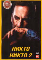 Изображение товара Никто / Никто 2