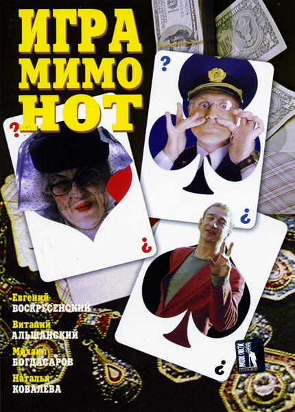 Игра мимо нот  на DVD