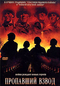 Пропавший взвод  на DVD