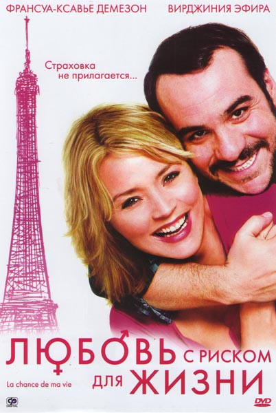 Любовь с риском для жизни на DVD Любовь с риском для жизни на DVD