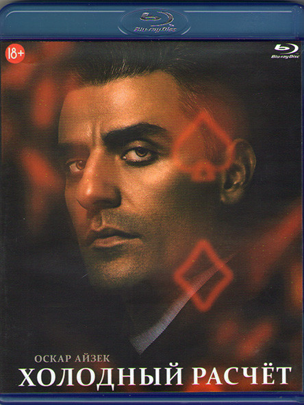Холодный расчет (Blu-ray)* на Blu-ray