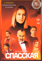 Изображение товара Спасская 4 Сезон (16 серий)