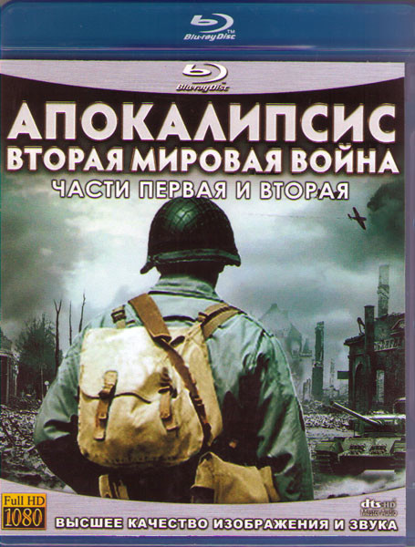 Апокалипсис Вторая мировая война Гитлер 1,2 Части (2 Blu-ray) на Blu-ray