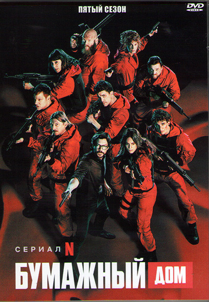 Бумажный дом 5 Сезон (10 серий) (2DVD) на DVD Бумажный дом 5 Сезон (10 серий) (2DVD) на DVD