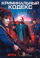 Изображение товара Криминальный кодекс 1,2 Сезон (16 сери) (4DVD)