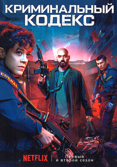 Криминальный кодекс 1,2 Сезон (16 сери) (4DVD) на DVD