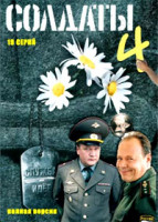 Изображение товара Солдаты 4 (19 серий) (2 DVD)