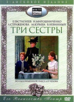 Изображение товара Три сестры (2 DVD)