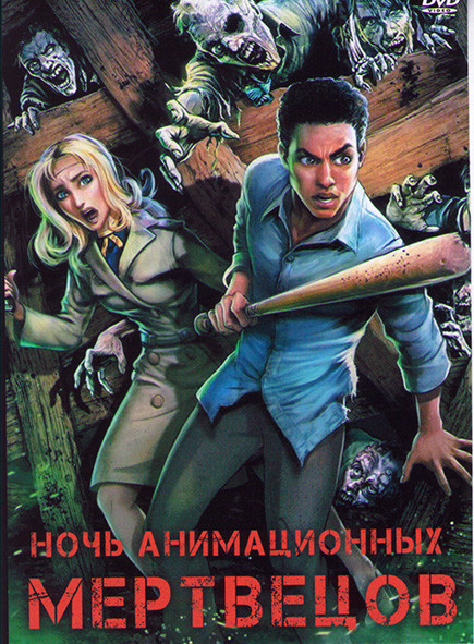 Ночь анимационных мертвецов на DVD