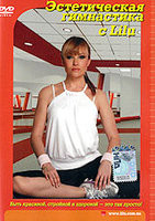 Эстетическая гимнастика с Лилу на DVD