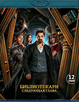 Библиотекари. Следующая глава 1 Сезон (12 серий) (2 Blu-ray)* на Blu-ray