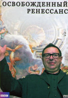 Изображение товара Освобожденный Ренессанс