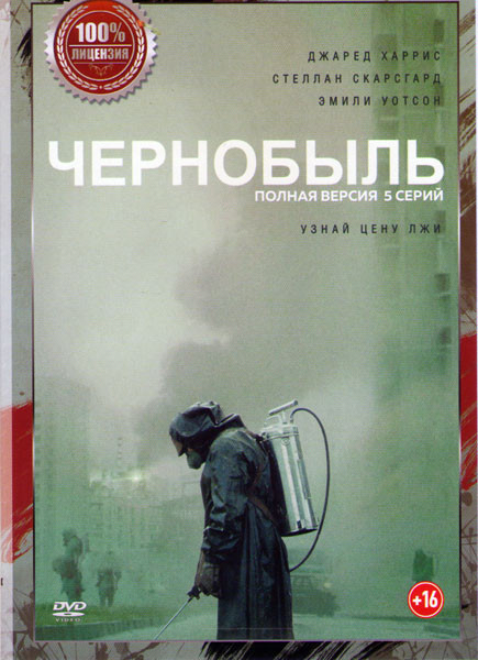 Чернобыль (5 серий) на DVD