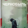 Чернобыль (5 серий) на DVD