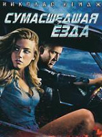 Изображение товара Сумасшедшая езда