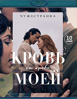 Чужестранка Кровь от крови моей (2Blu-ray)* на Blu-ray