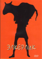 Изображение товара Элкерлик Подарочный!