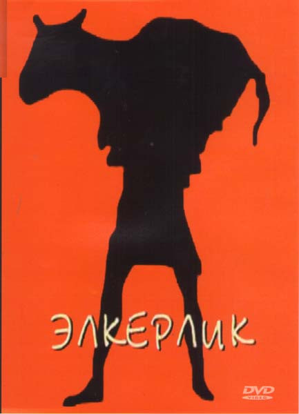 Элкерлик Подарочный! на DVD Элкерлик Подарочный! на DVD