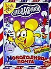 Смешарики: Новогодняя почта на DVD Смешарики: Новогодняя почта на DVD