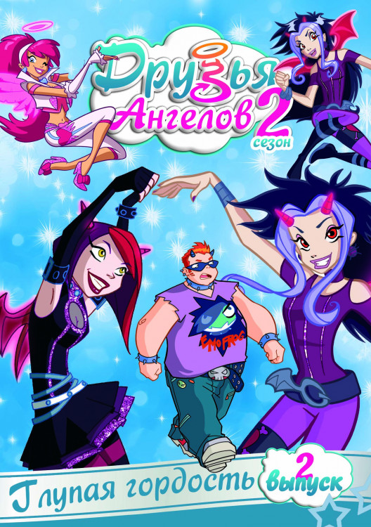 Друзья ангелов 2 Сезон 2 Выпуск Глупая гордость (4 серии) на DVD