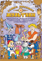 Самые любимые мультики 4 Выпуск (Дудочка и кувшинчик / Ивашка из дворца пионеров / Петя и красная шапочка / Бобик в гостях у барбоса / В некотором цар на DVD Самые любимые мультики 4 Выпуск (Дудочка и кувшинчик / Ивашка из дворца пионеров / Петя и красная шапочка / Бобик в гостях у барбоса / В некотором цар на DVD