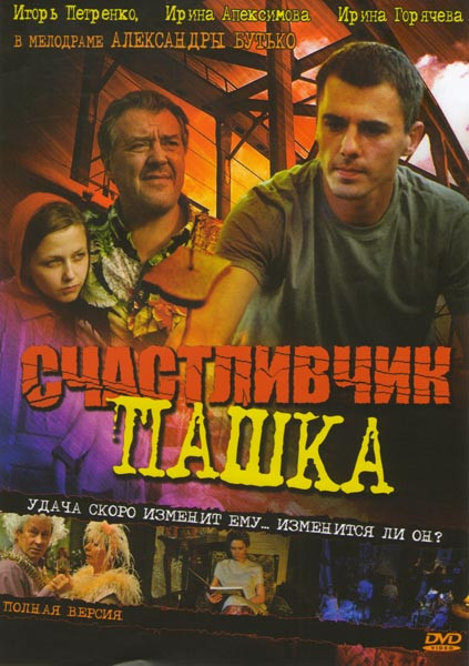 Счастливчик Пашка (12 серий) на DVD Счастливчик Пашка (12 серий) на DVD