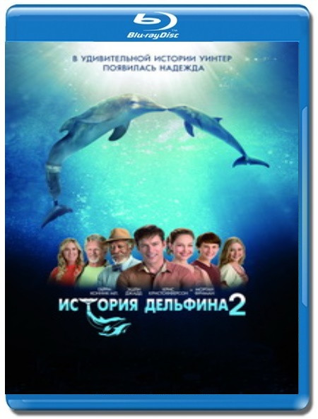 История дельфина 2 (Blu-ray) на Blu-ray История дельфина 2 (Blu-ray) на Blu-ray