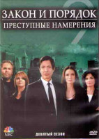 Изображение товара Закон и порядок Преступные намерения 9 Сезон (16 серий) (3DVD)