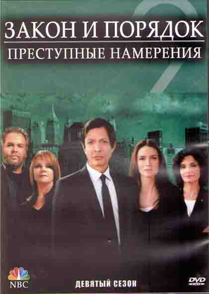 Закон и порядок Преступные намерения 9 Сезон (16 серий) (3DVD) на DVD