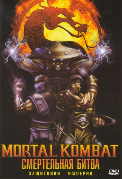 Смертельная битва Защитники империи (13 серий) на DVD
