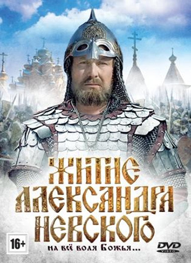 Житие Александра Невского на DVD