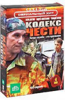 Изображение товара Кодекс чести 4 Сезона (60 серий) (4 DVD)