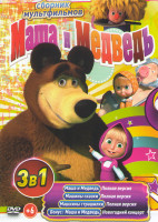 Изображение товара Маша и медведь Первая встреча (110 серий) / Маша и Медведь Машины сказки (26 серий) / Машины страшилки (26 серий)