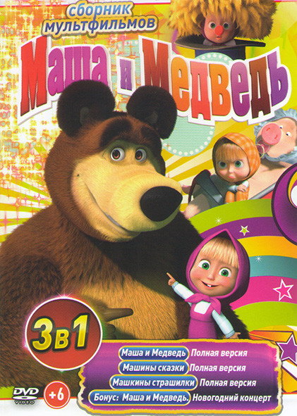 Маша и медведь Первая встреча (110 серий) / Маша и Медведь Машины сказки (26 серий) / Машины страшилки (26 серий) на DVD Маша и медведь Первая встреча (110 серий) / Маша и Медведь Машины сказки (26 серий) / Машины страшилки (26 серий) на DVD