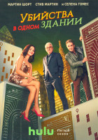 Изображение товара Убийства в одном здании 5 Сезон (10 серий)(2DVD)